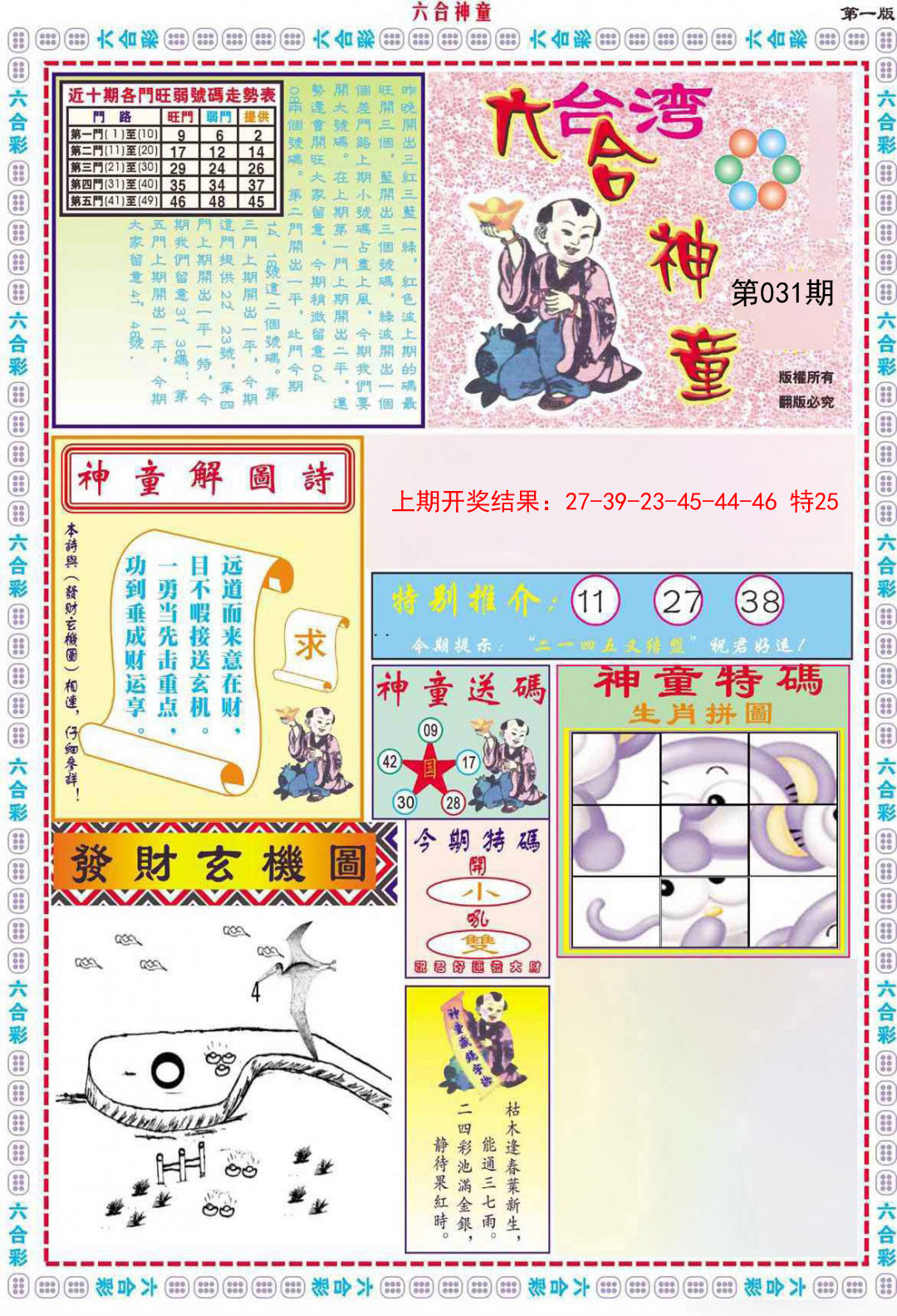 2025031期六合神童A