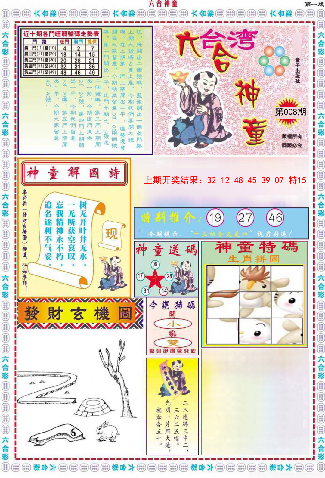 2025008期六合神童A