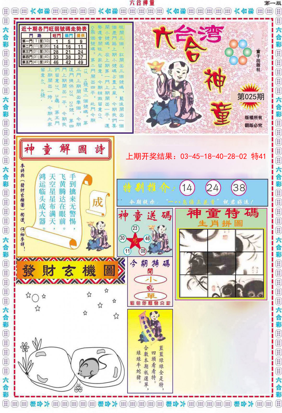 2025025期六合神童A
