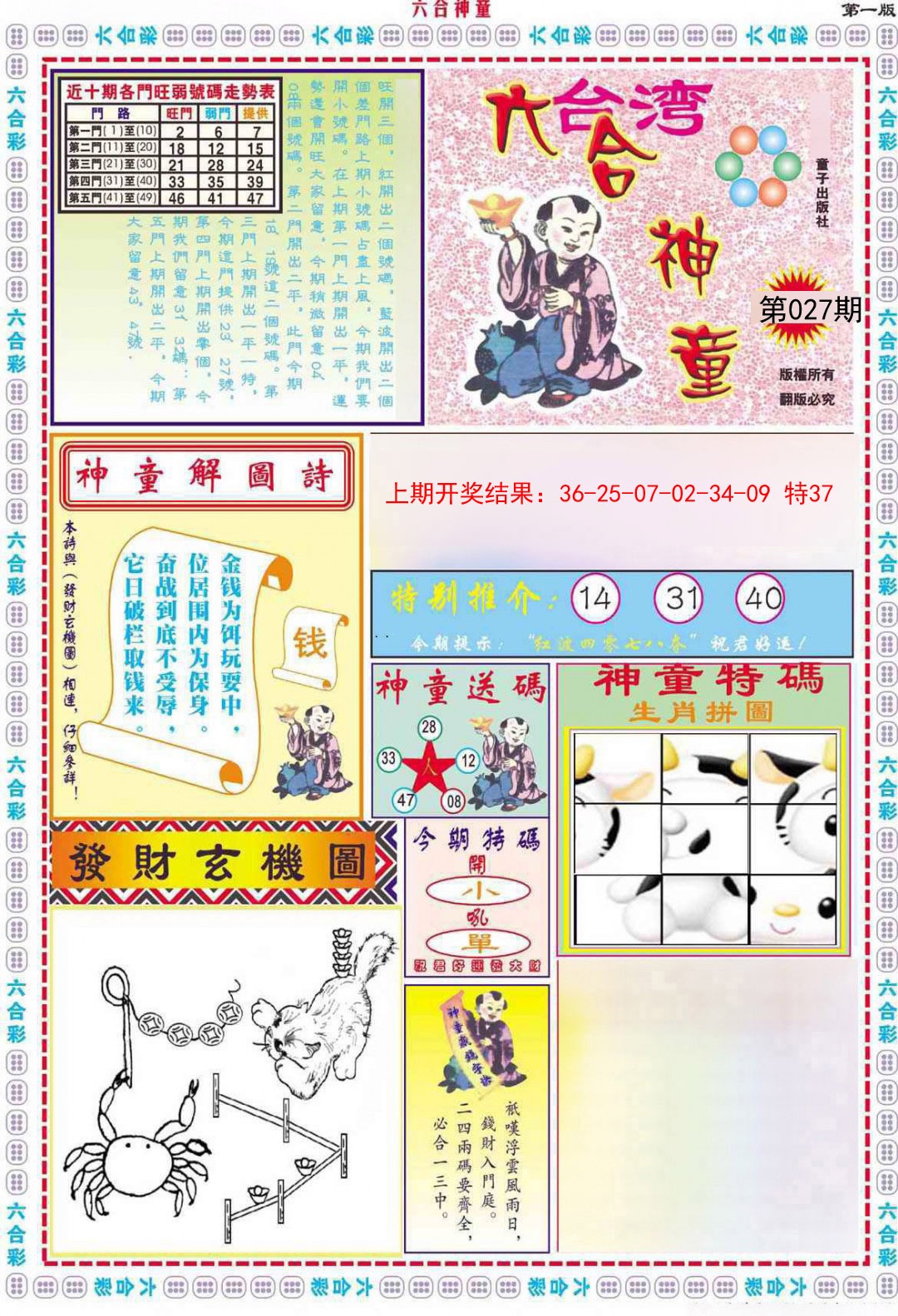 2025027期六合神童A
