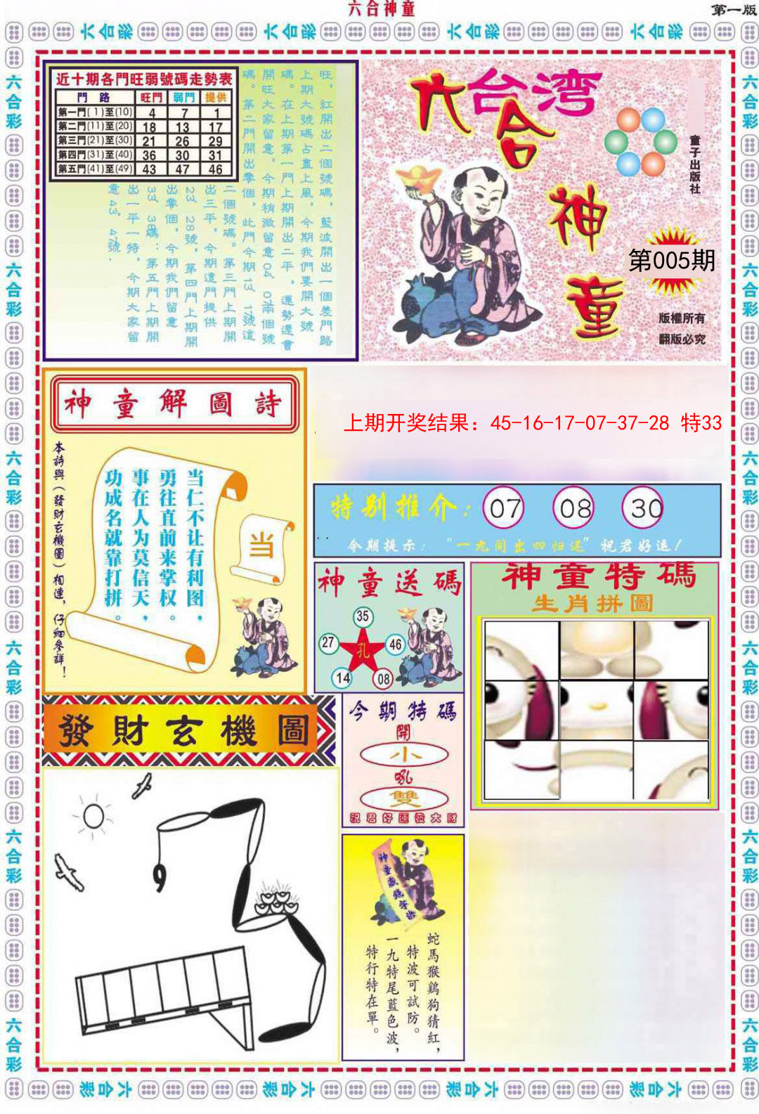 2025005期六合神童A