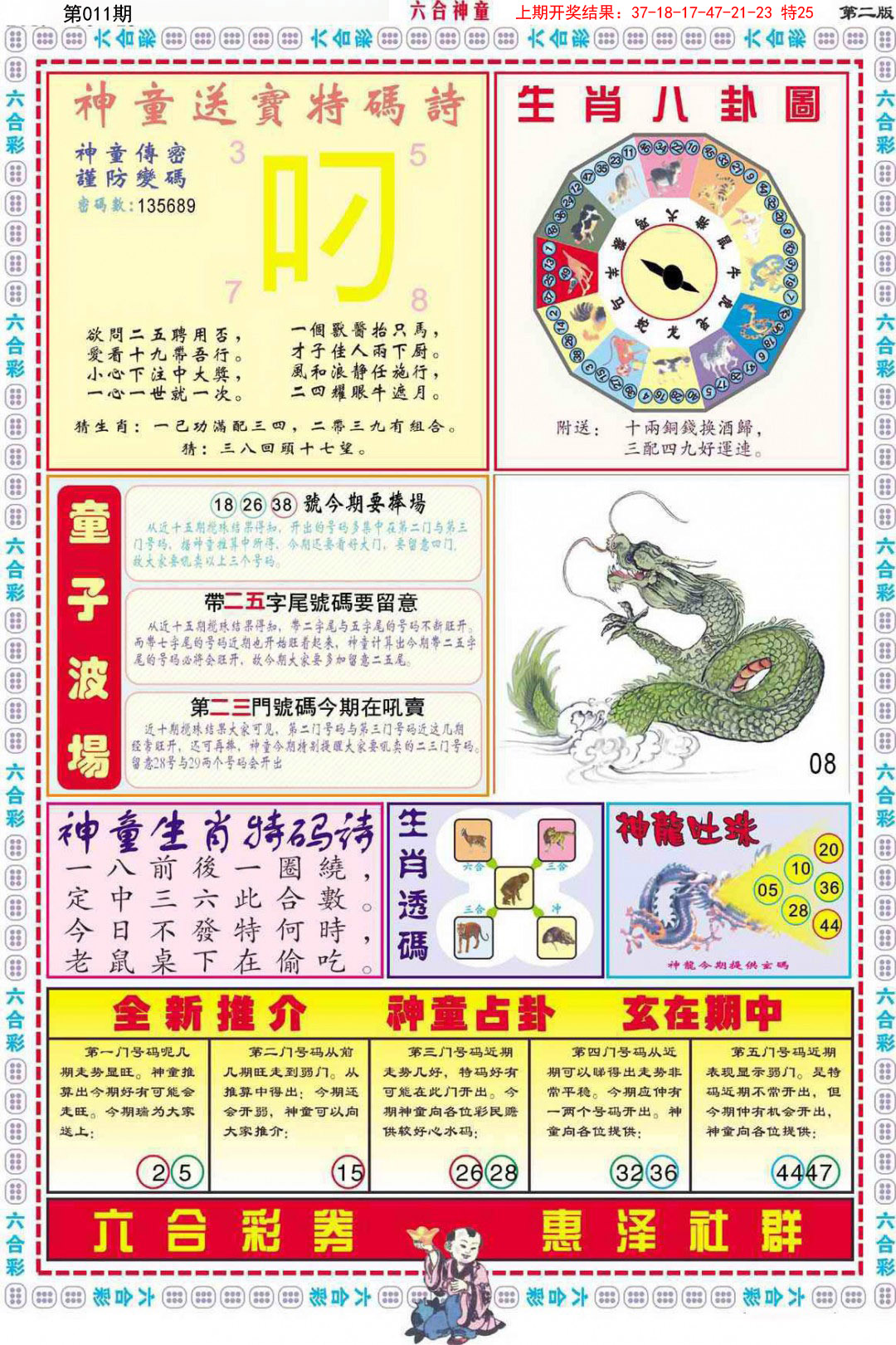 2025011期六合神童B