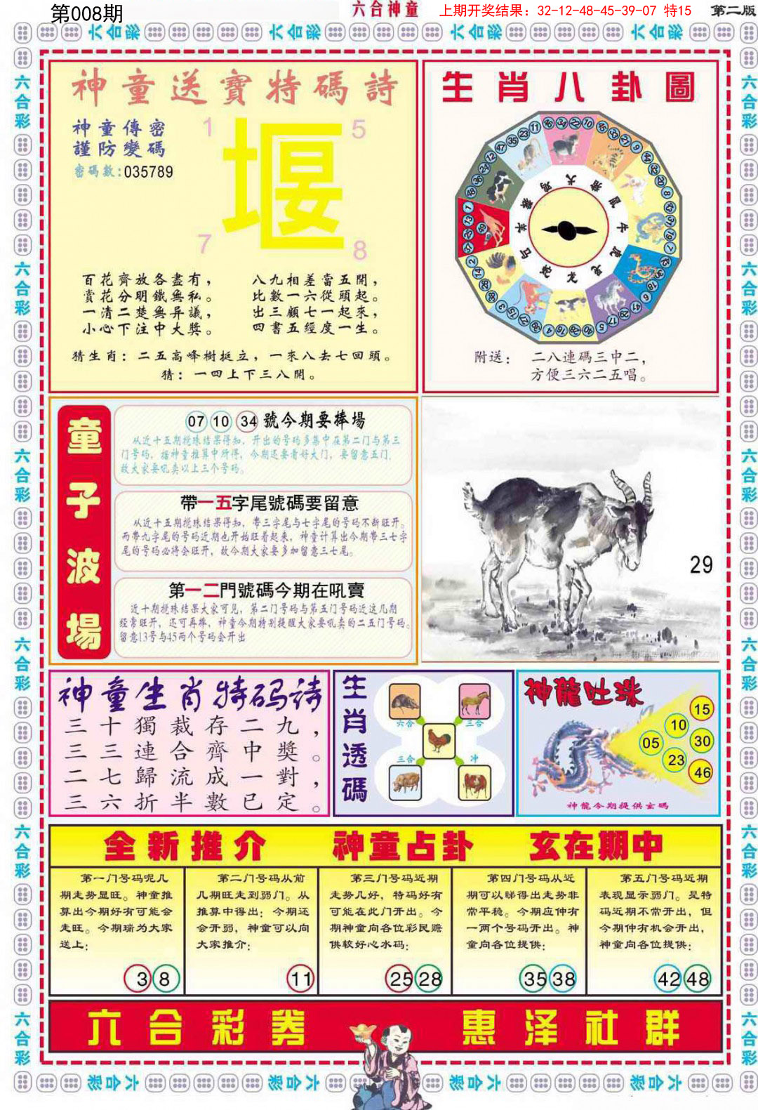 2025008期六合神童B