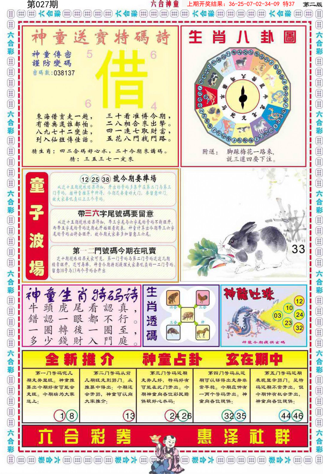 2025027期六合神童B