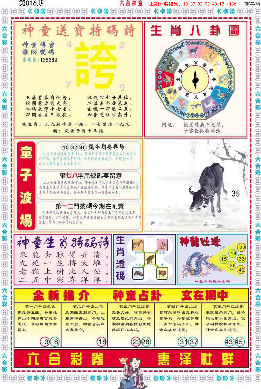 2025016期六合神童B