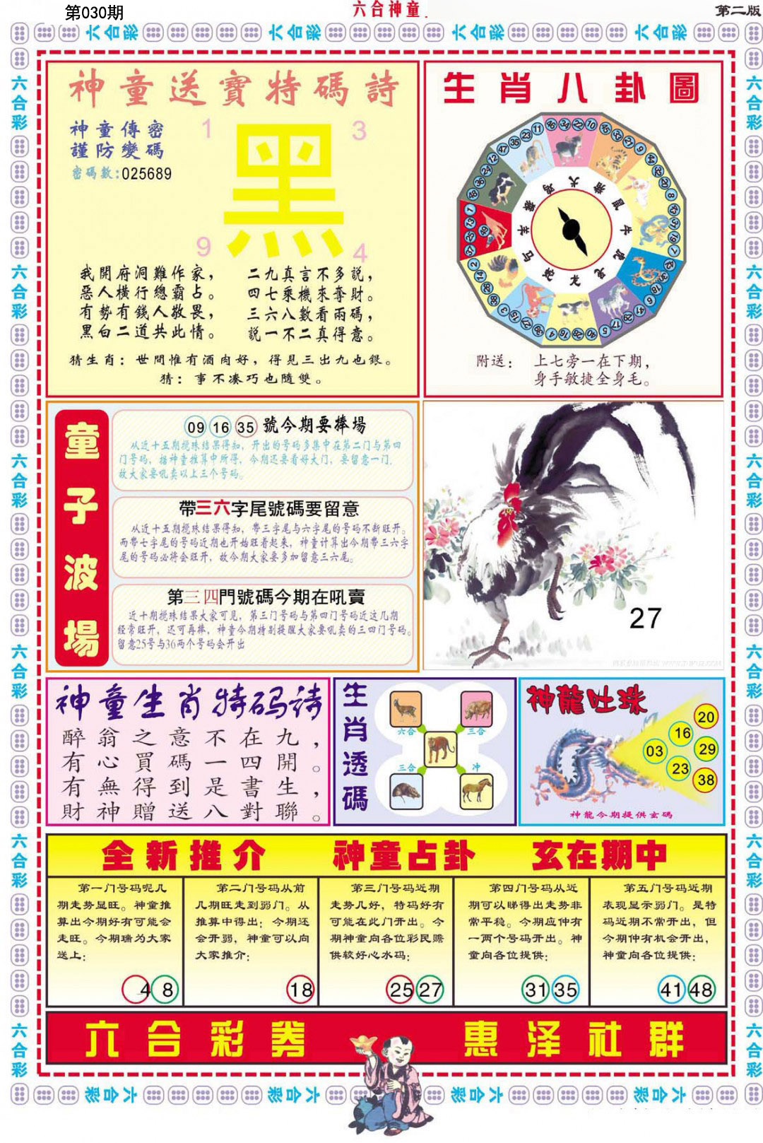 2025030期六合神童B