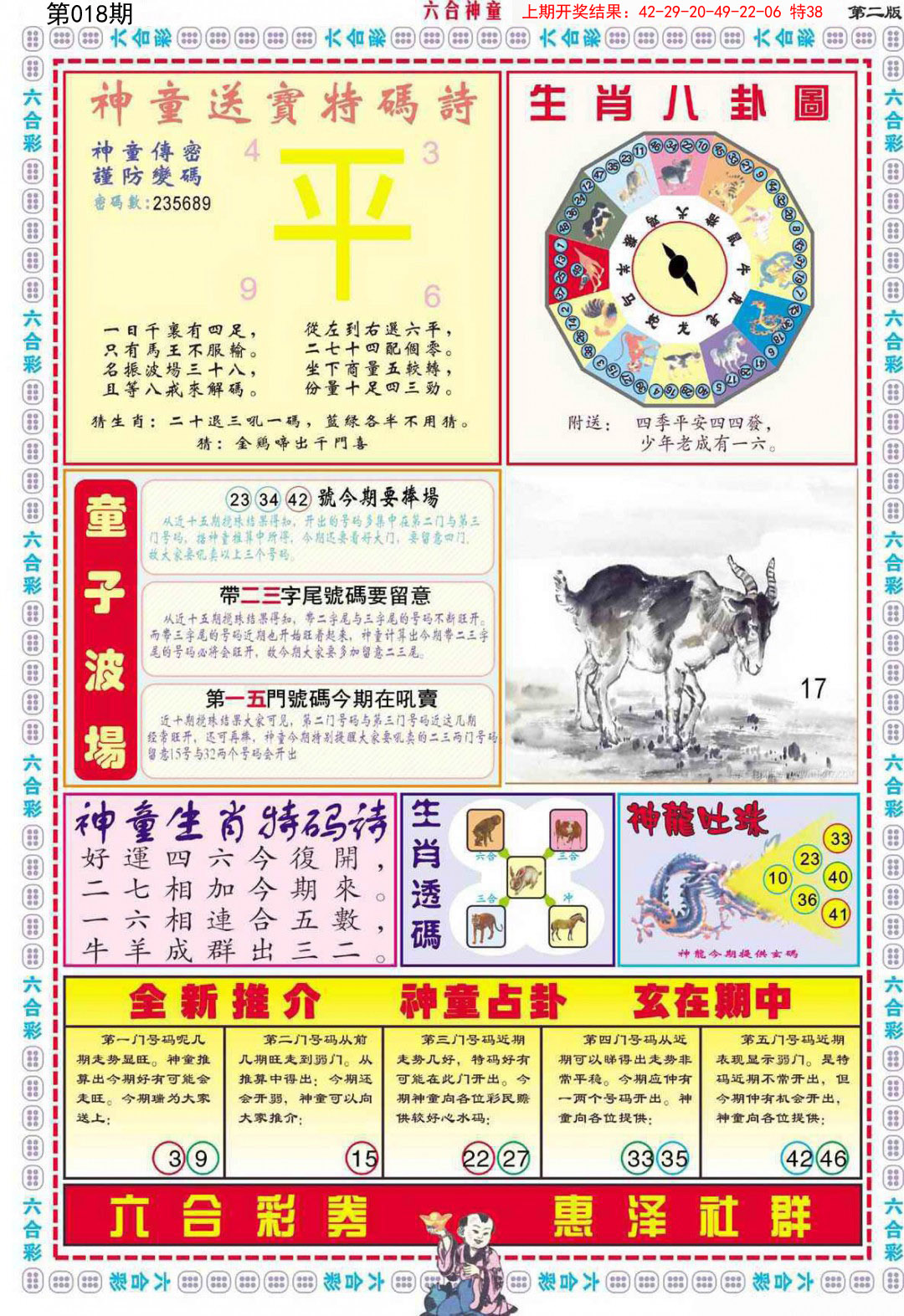 2025018期六合神童B