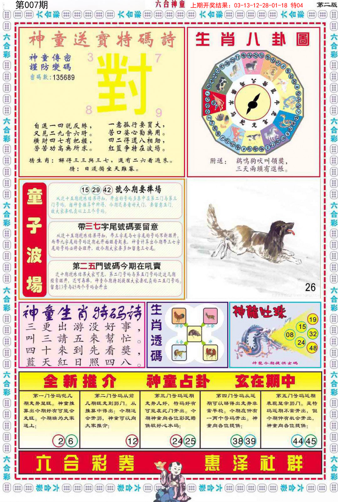 2025007期六合神童B