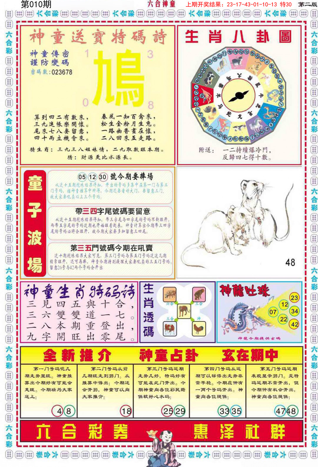 2025010期六合神童B
