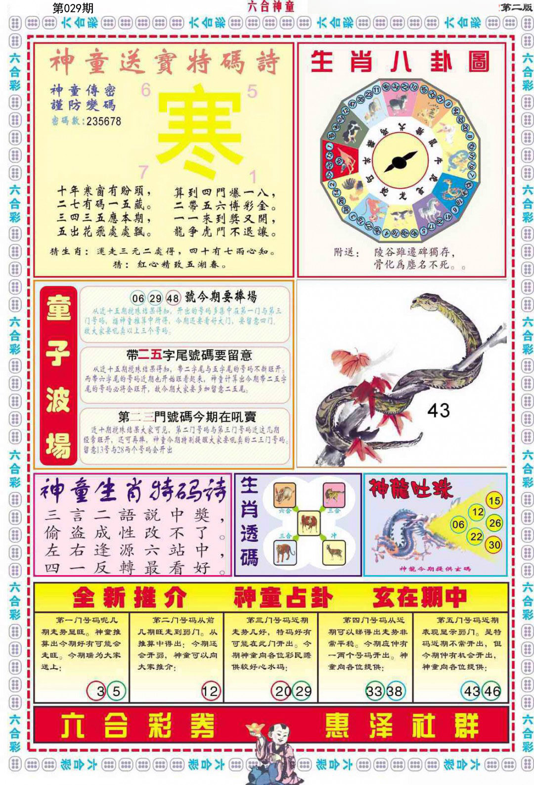 2025029期六合神童B