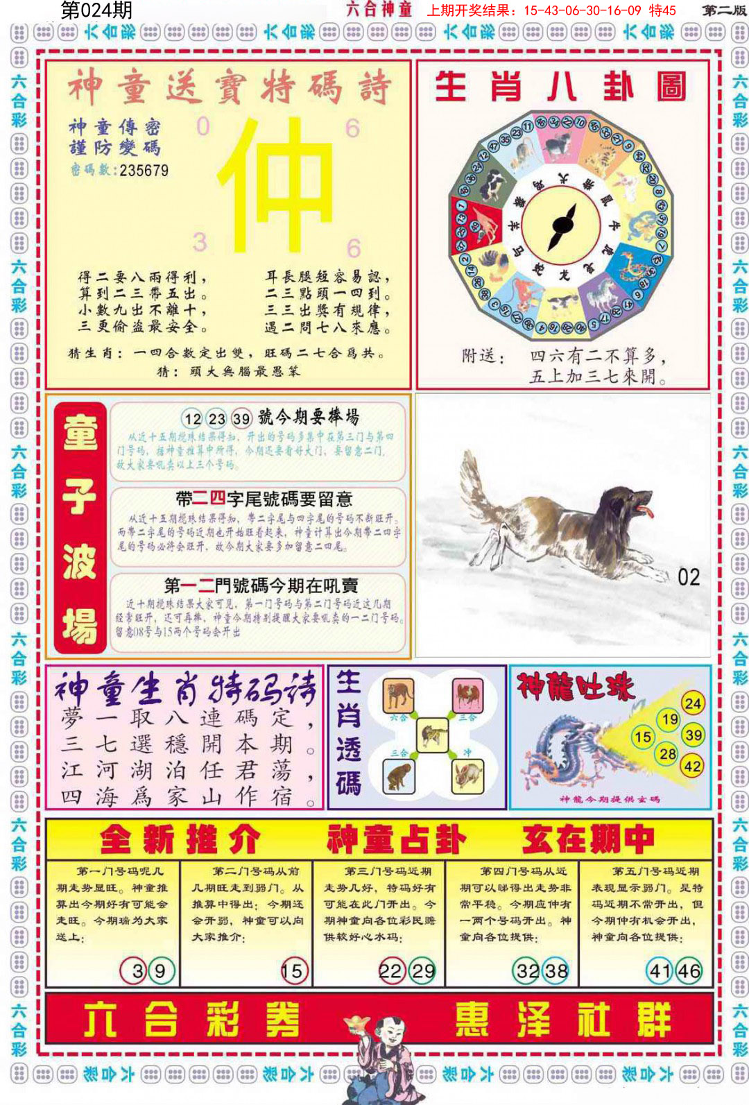 2025024期六合神童B