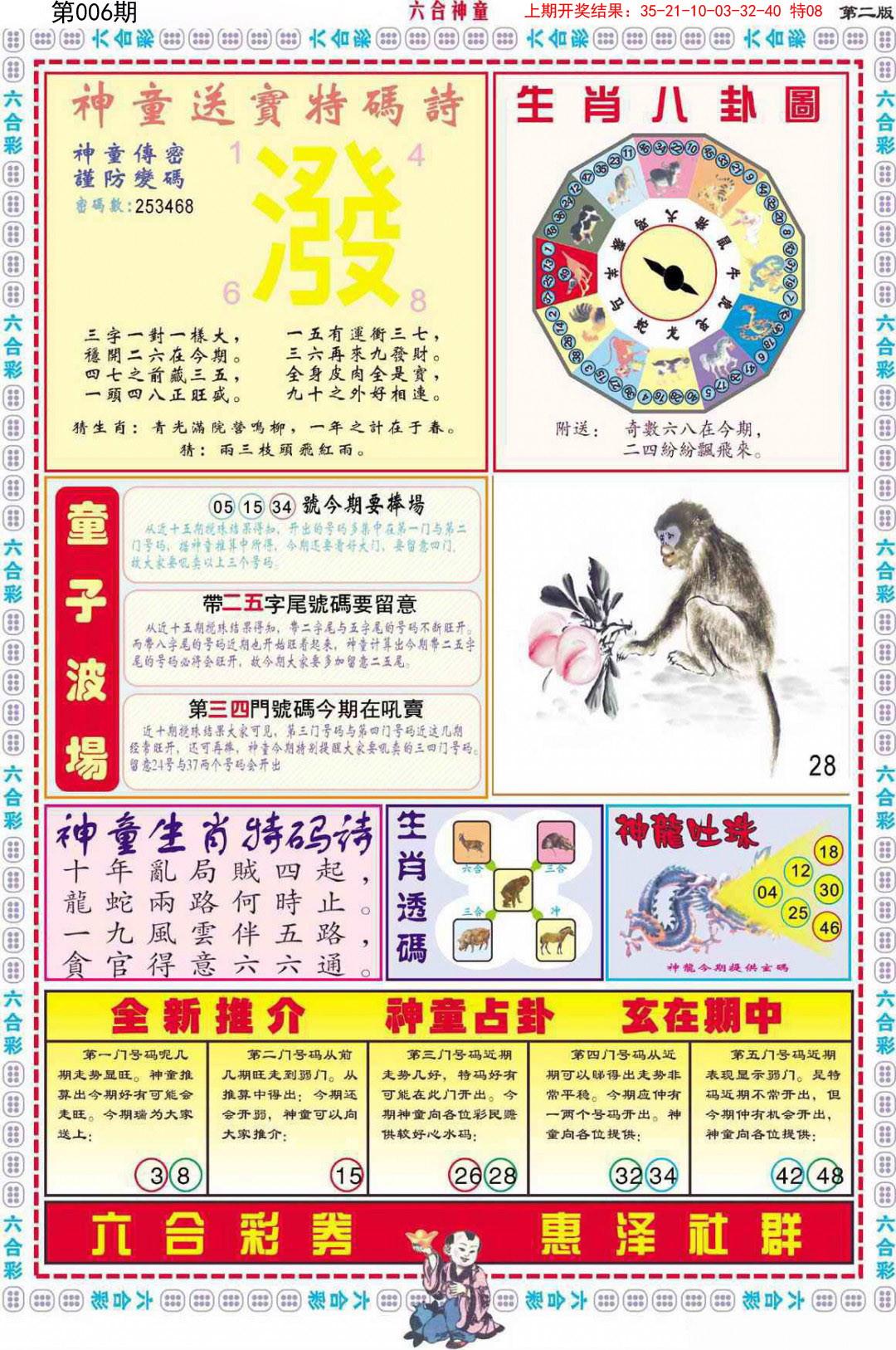 2025006期六合神童B