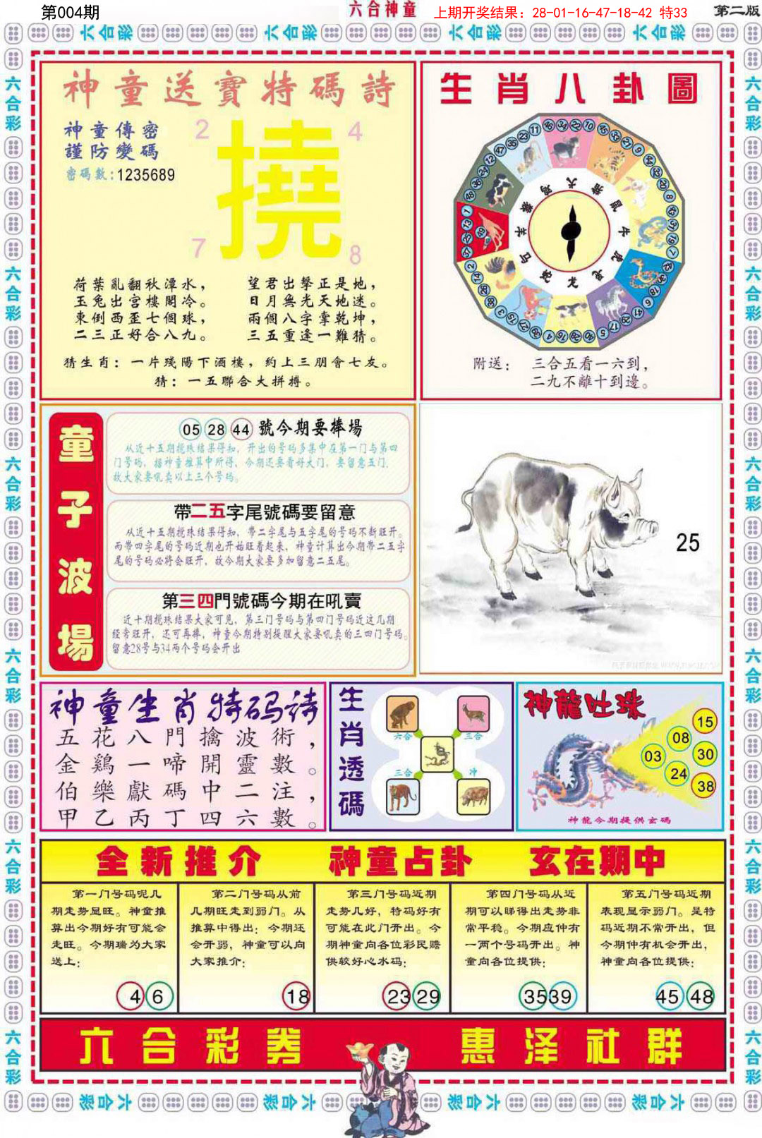 2025004期六合神童B