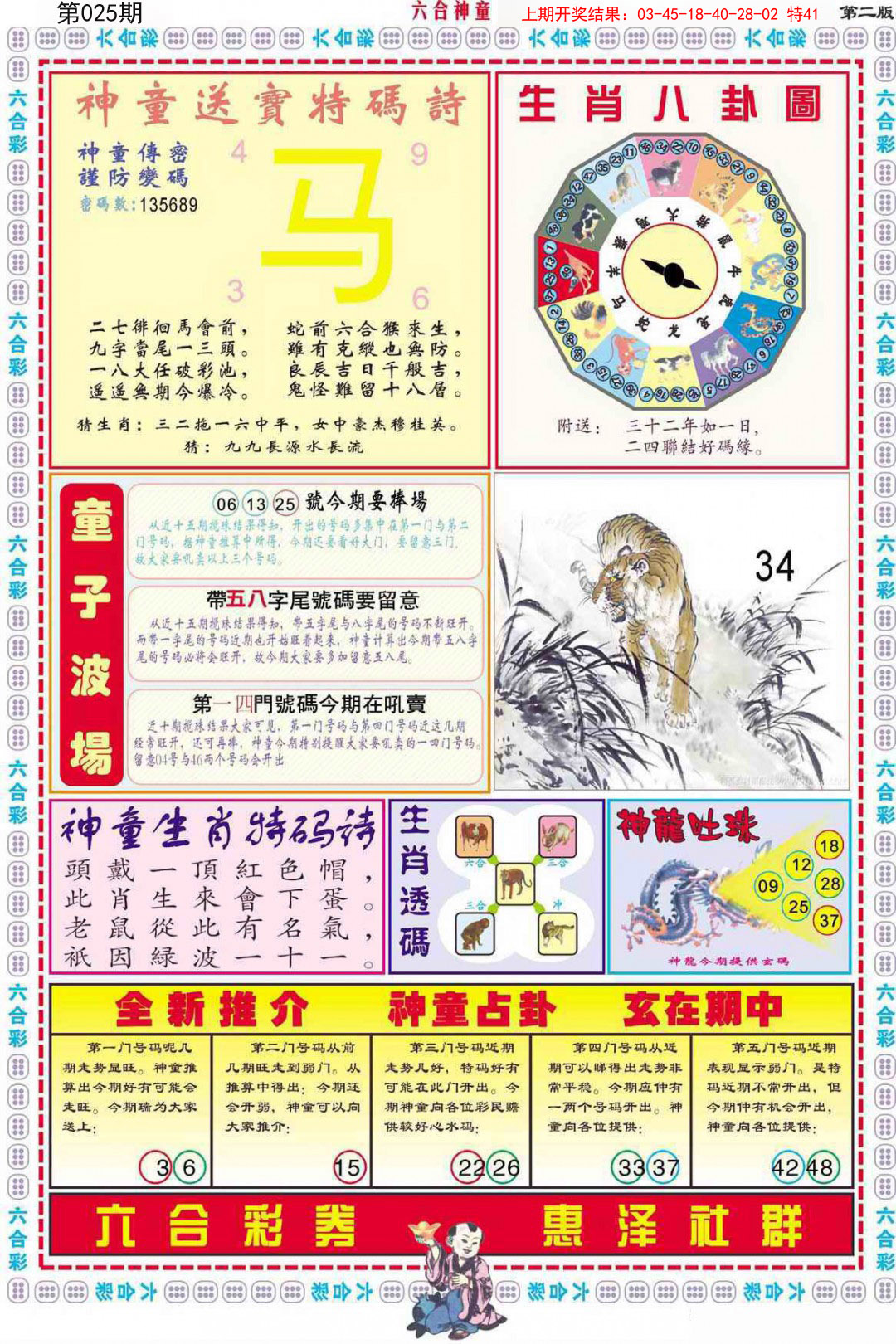 2025025期六合神童B