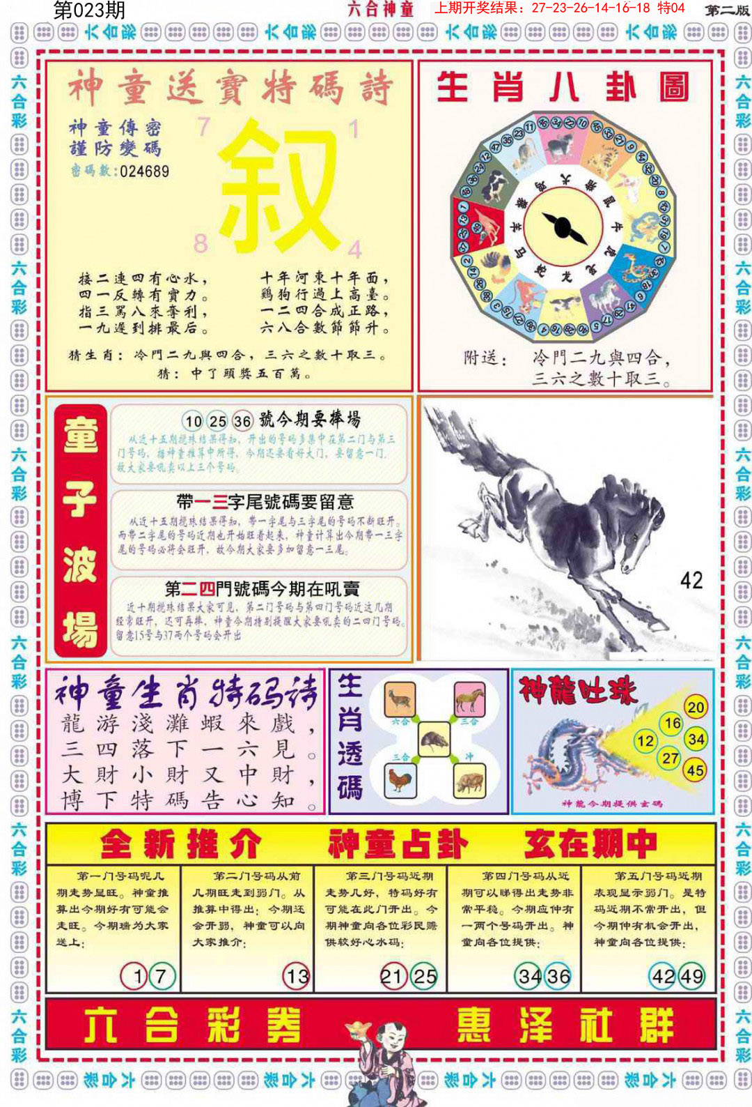 2025023期六合神童B