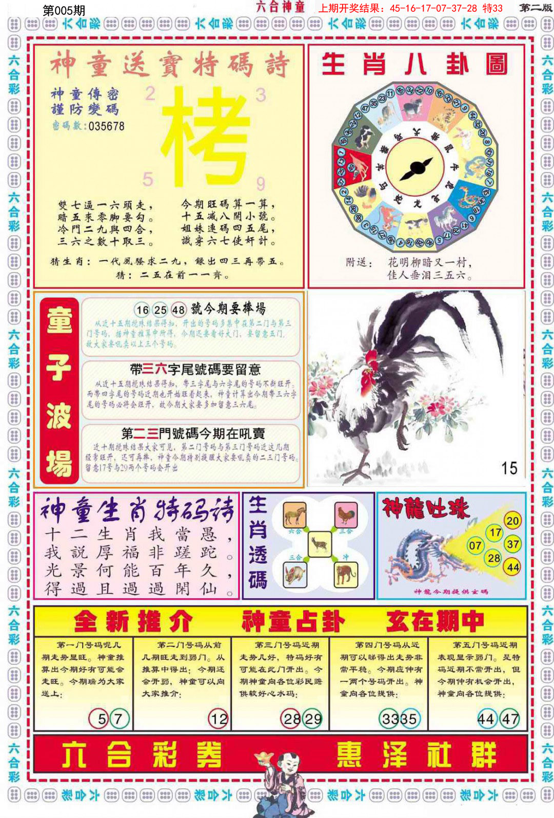 2025005期六合神童B