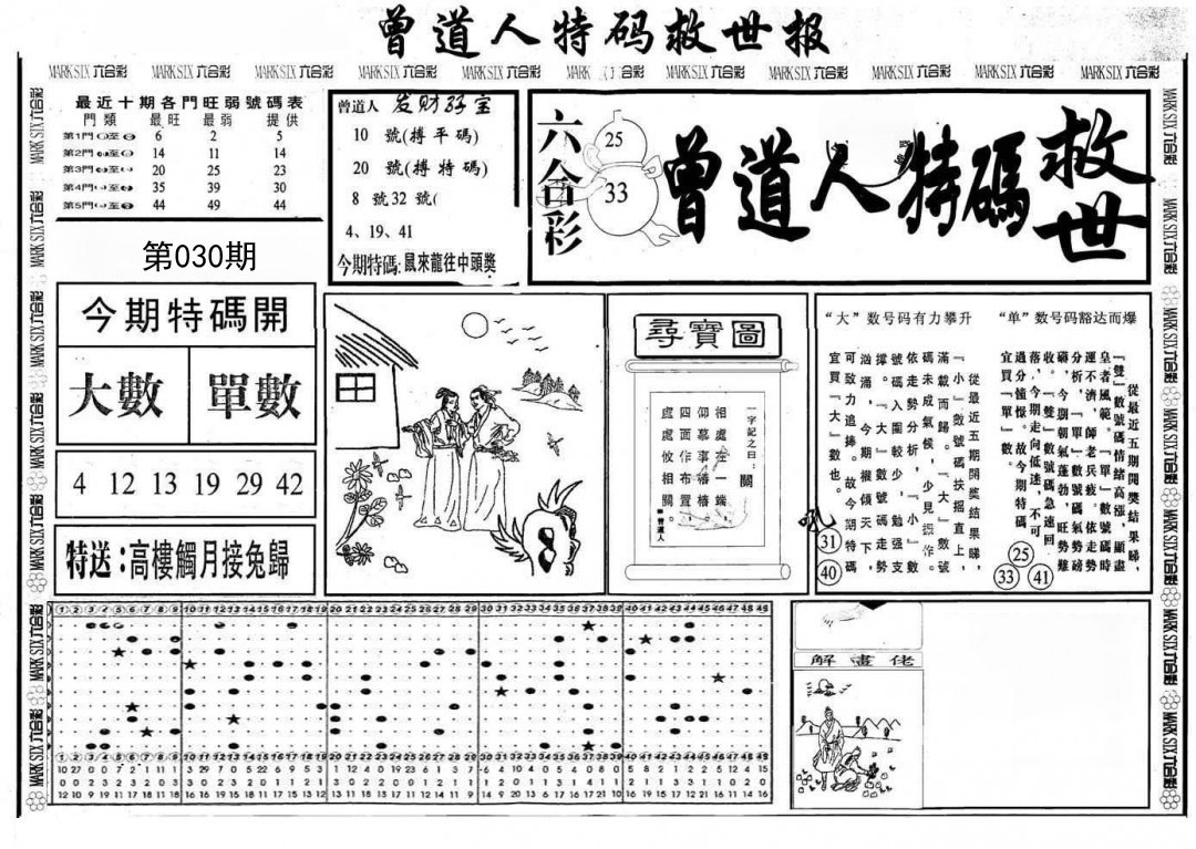 2025030期曾道人特码救世A