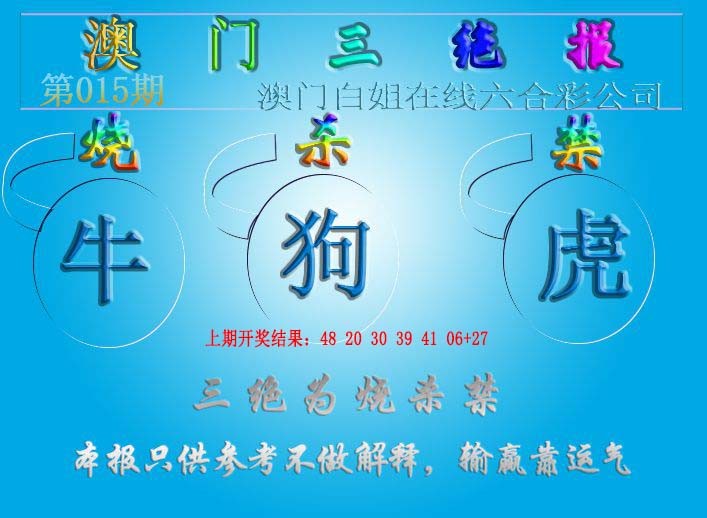 2025015期三绝报（新版）