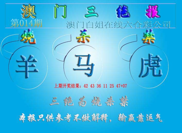 2025014期三绝报（新版）