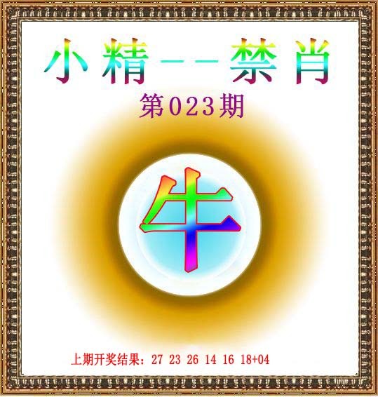 2025023期小精禁肖
