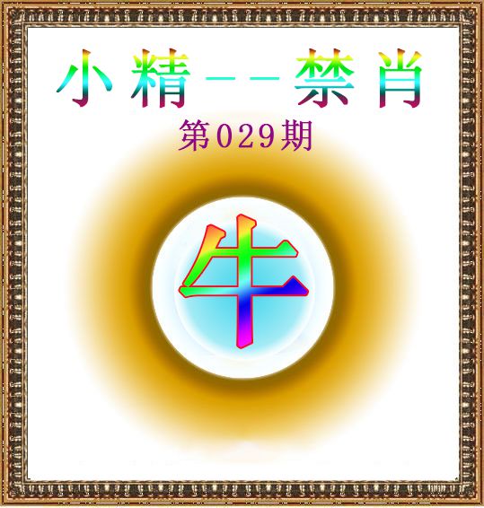 2025029期小精禁肖