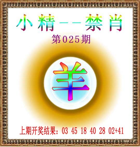 2025025期小精禁肖