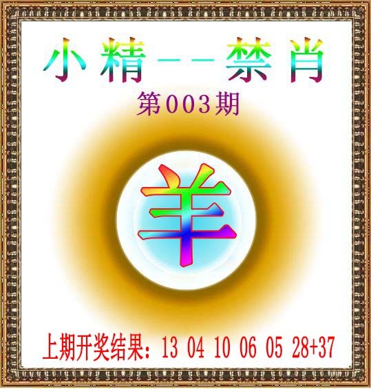2025003期小精禁肖
