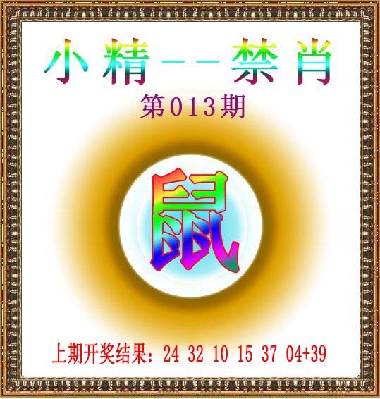 2025013期小精禁肖