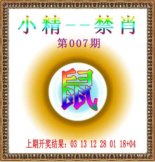2025007期小精禁肖