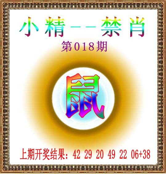 2025018期小精禁肖