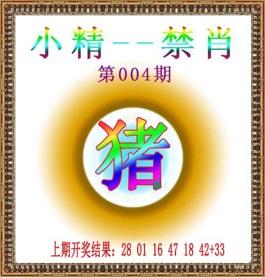 2025004期小精禁肖