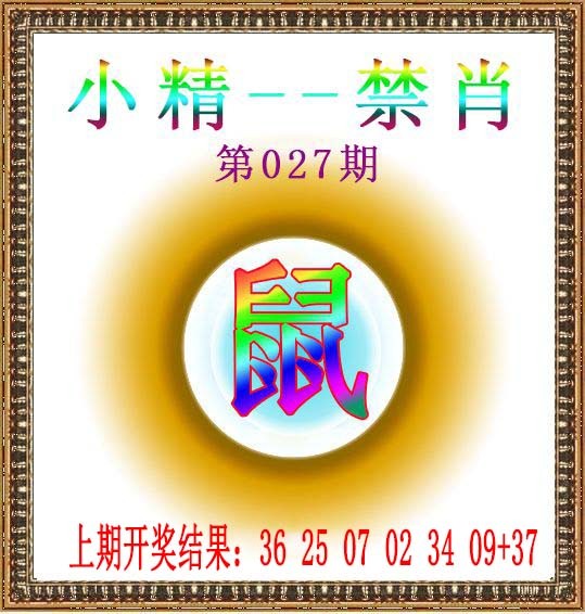 2025027期小精禁肖