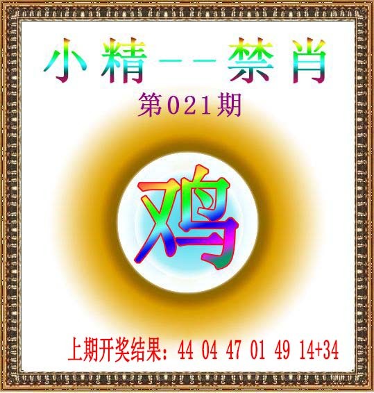 2025021期小精禁肖