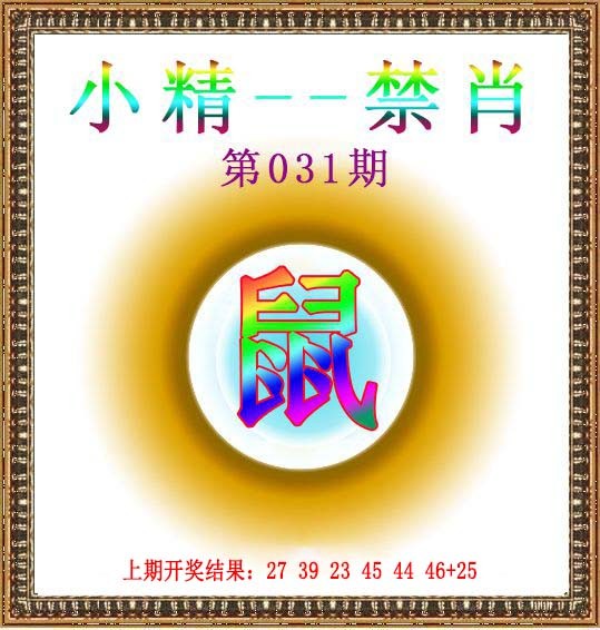 2025031期小精禁肖