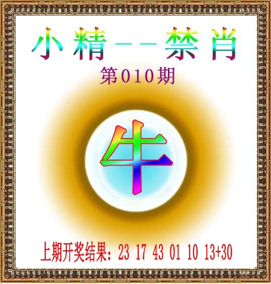 2025010期小精禁肖