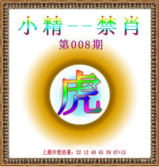 2025008期小精禁肖