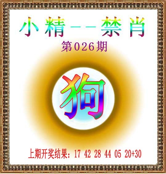 2025026期小精禁肖