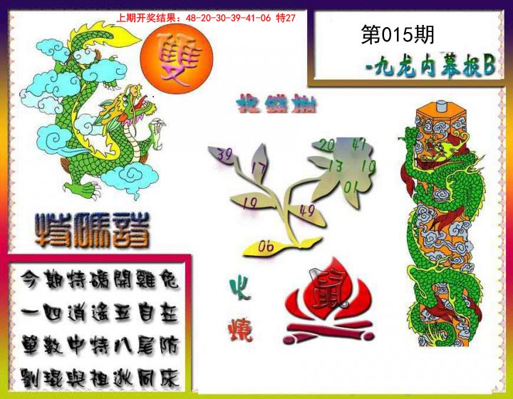 2025015期九龙内幕特肖图a