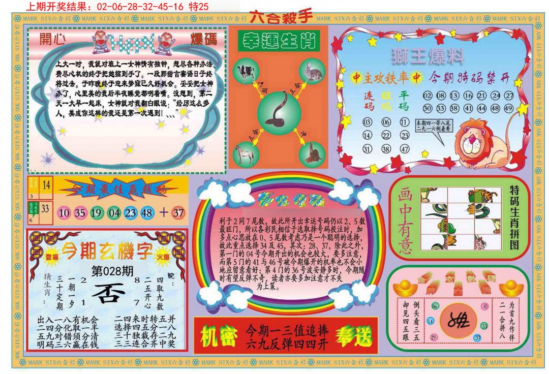 2025028期新六合杀手B