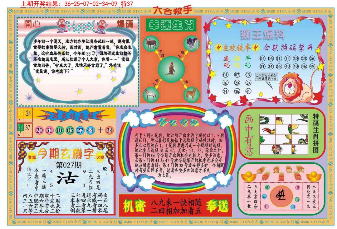 2025027期新六合杀手B