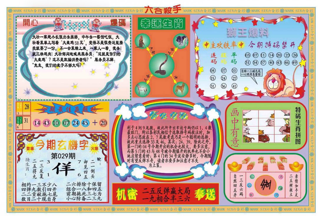 2025029期新六合杀手B