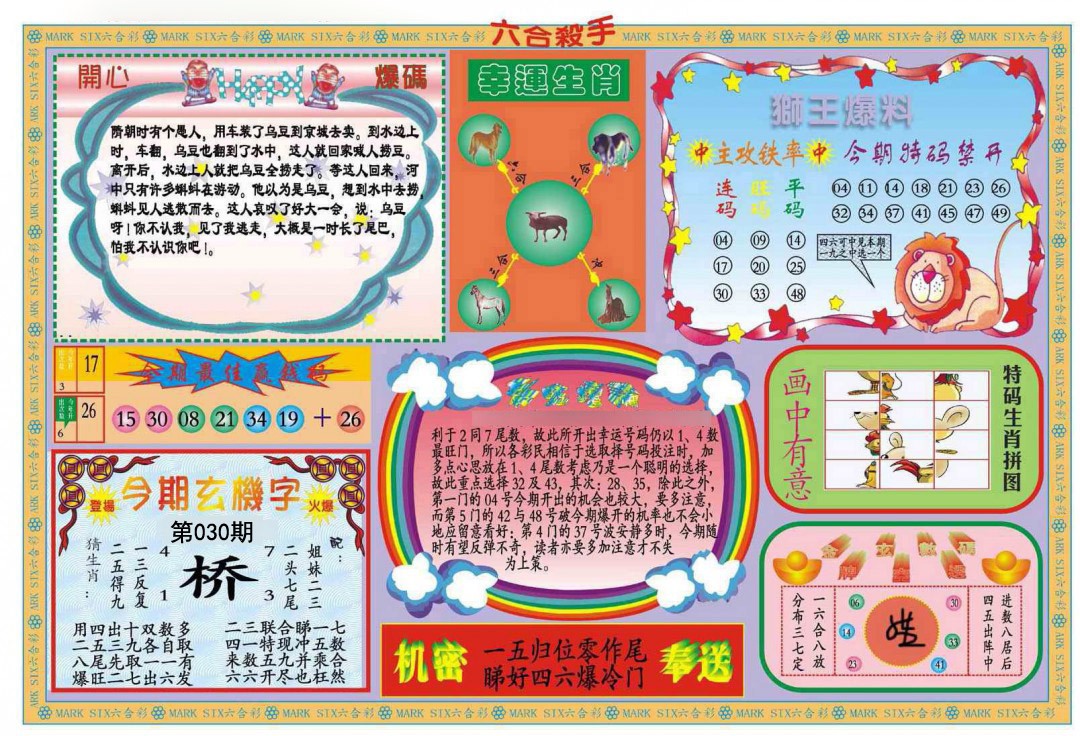 2025030期新六合杀手B
