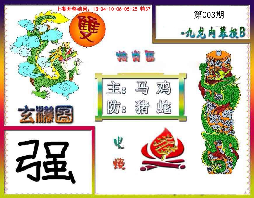 2025003期九龙内幕特肖图B