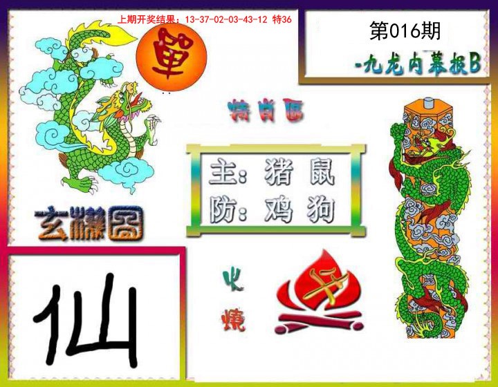 2025016期九龙内幕特肖图B