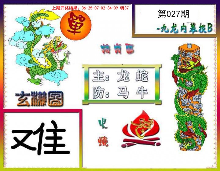 2025027期九龙内幕特肖图B