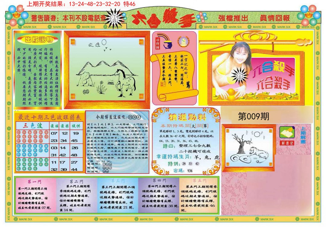 2025009期新六合杀手A