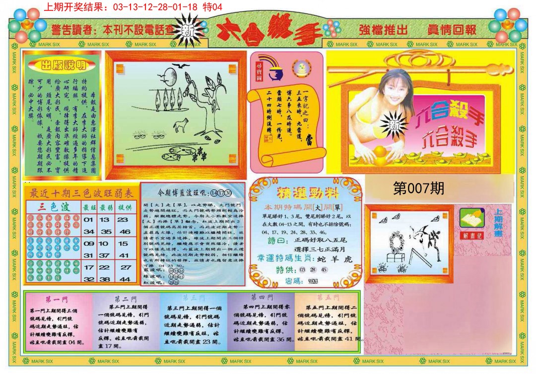 2025007期新六合杀手A