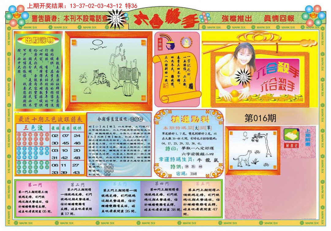 2025016期新六合杀手A