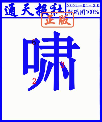 2025030期另解码图