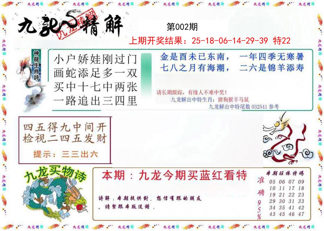 2025002期九龙精解